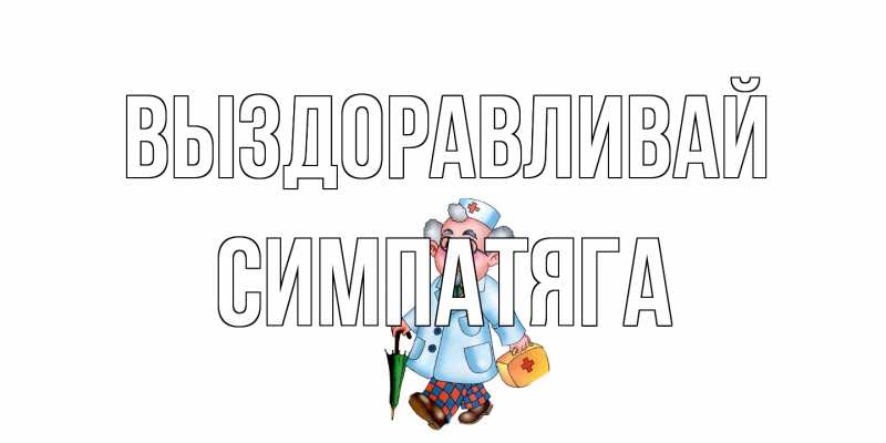 Картинка Выздоравливай, Симпатяга
