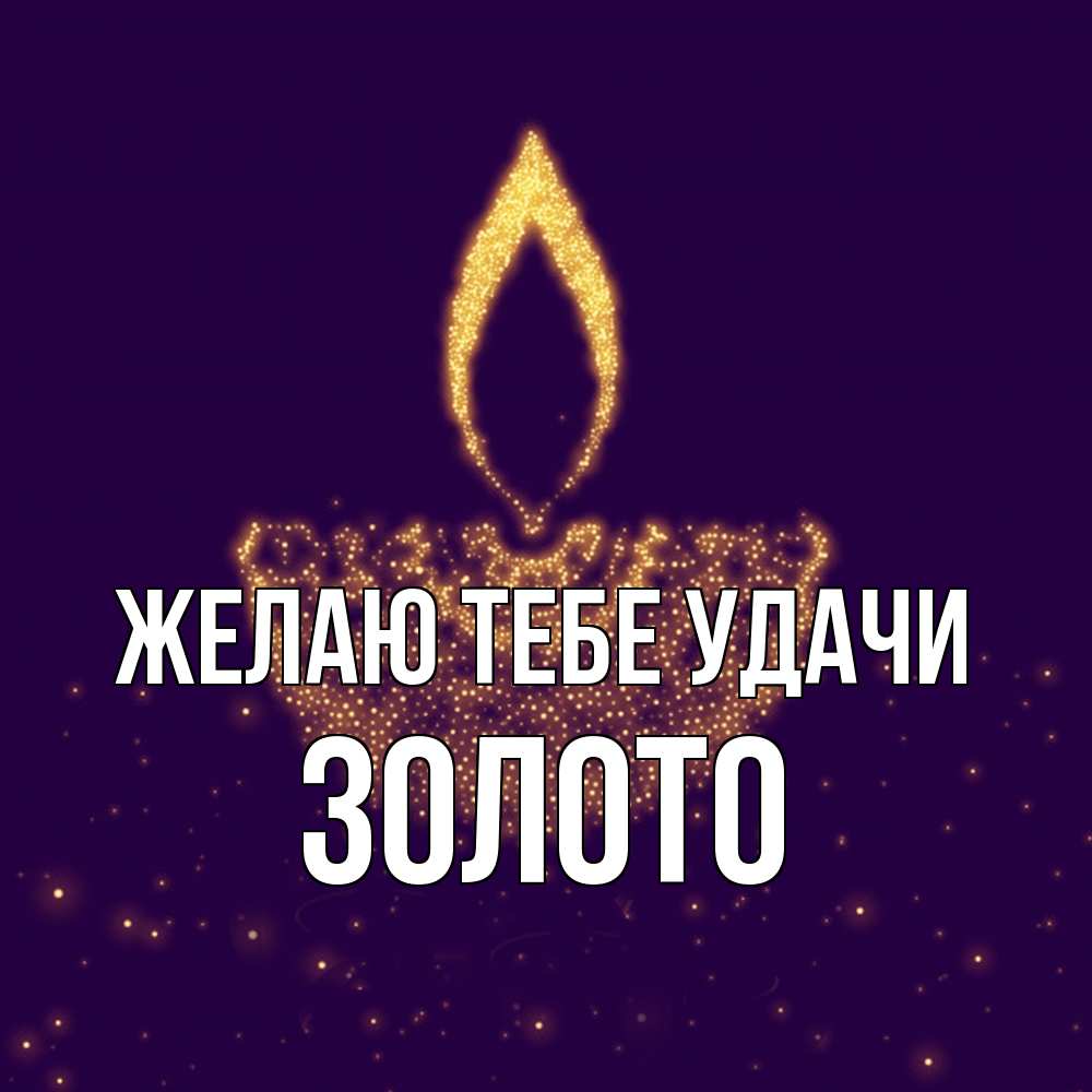 Открытка на каждый день с именем, Золото Желаю тебе удачи пусть повезет 2 Прикольная открытка с пожеланием онлайн скачать бесплатно 