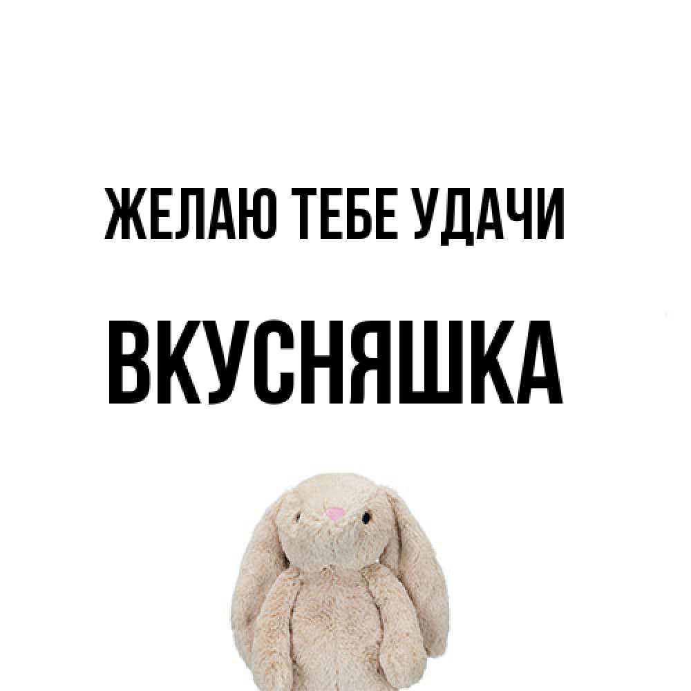 Открытка на каждый день с именем, Вкусняшка Желаю тебе удачи сайт создаватель открыток Прикольная открытка с пожеланием онлайн скачать бесплатно 