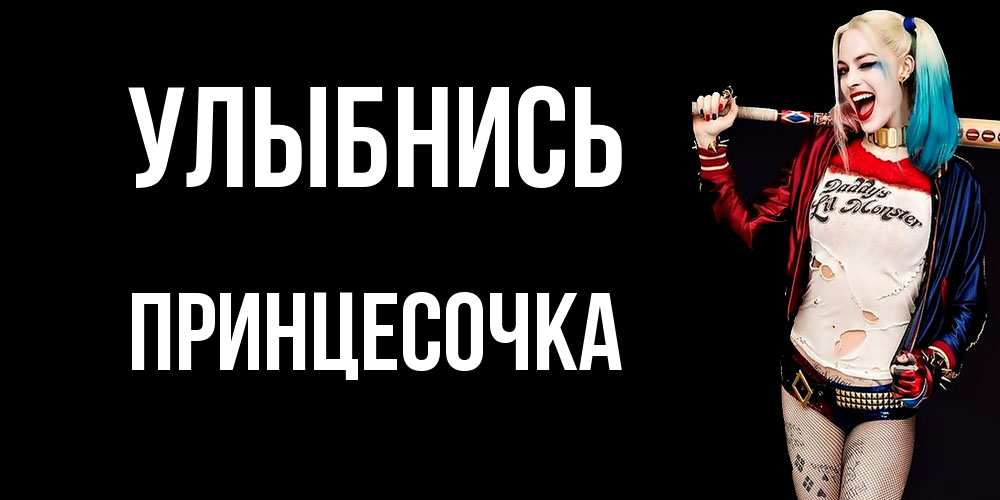 Открытка на каждый день с именем, Принцесочка Улыбнись пожелания быть позитивным Прикольная открытка с пожеланием онлайн скачать бесплатно 
