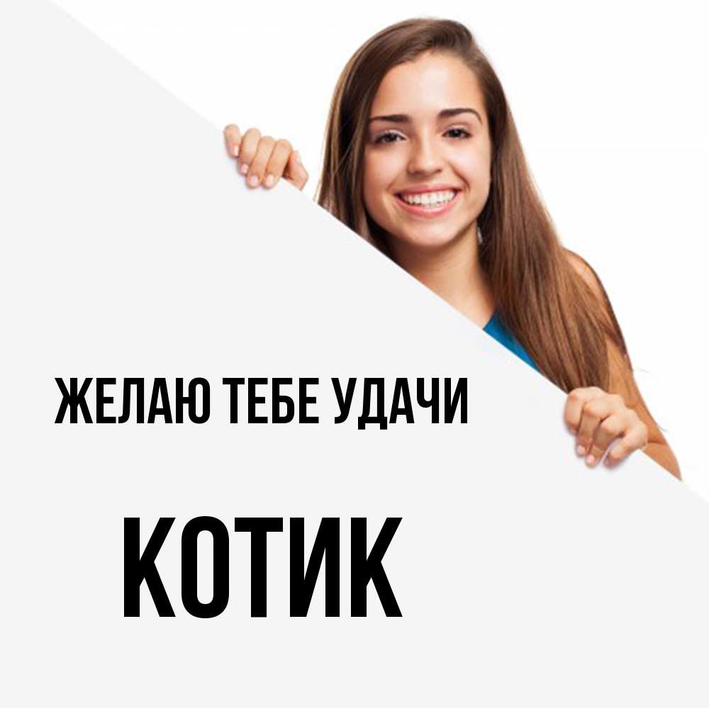 Открытка на каждый день с именем, Котик Желаю тебе удачи пусть тебе сегодня повезет Прикольная открытка с пожеланием онлайн скачать бесплатно 
