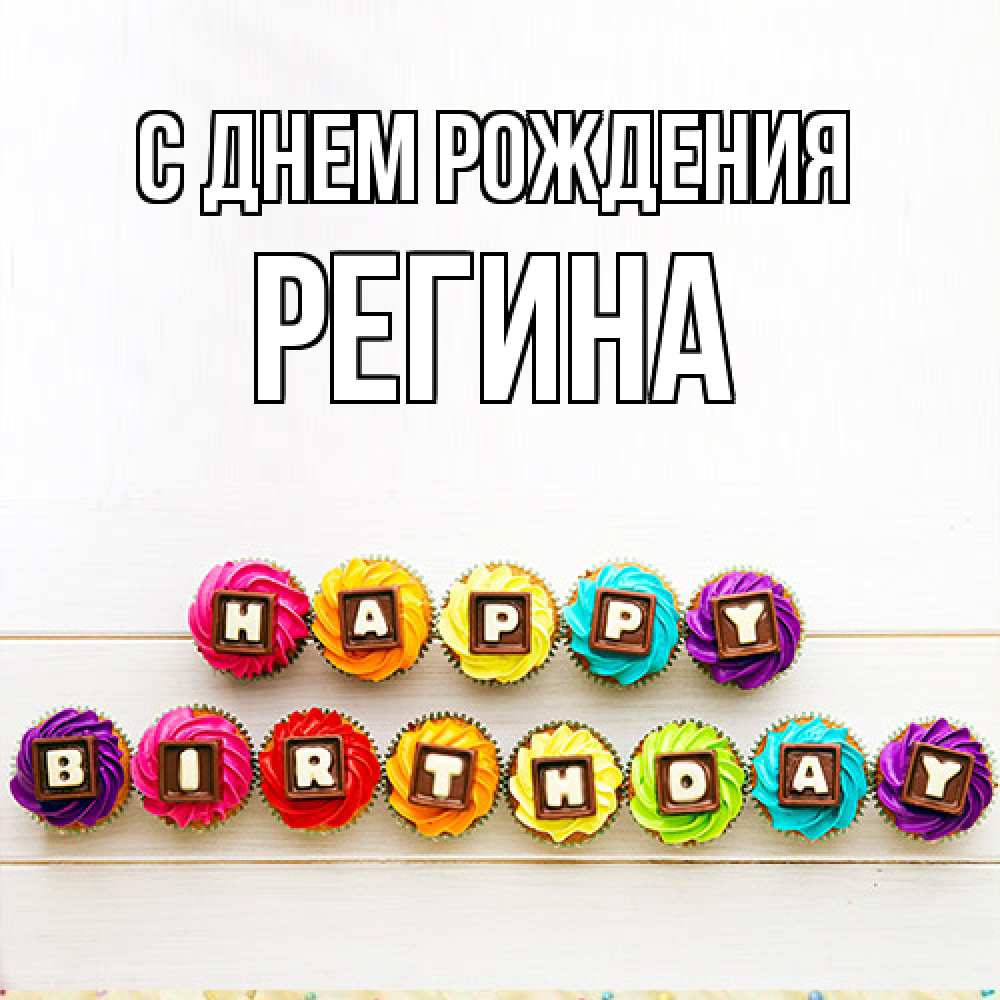 Открытка на каждый день с именем, Регина С днем рождения из кексов и шоколада Прикольная открытка с пожеланием онлайн скачать бесплатно 