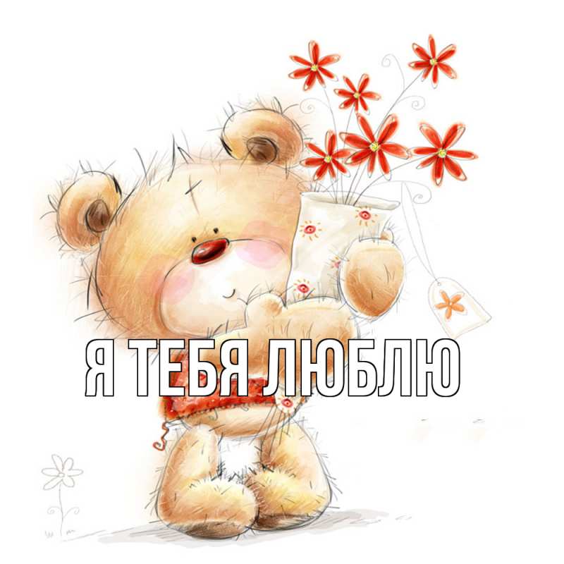 Картинка Я тебя люблю, 