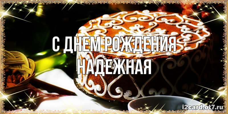Картинка С днем рождения, надежная
