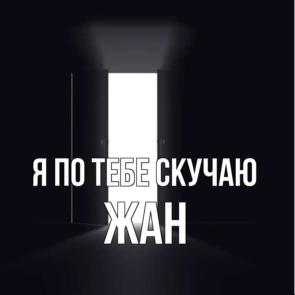 Открытка на каждый день с именем, Жан Я по тебе скучаю дверь и свет Прикольная открытка с пожеланием онлайн скачать бесплатно 