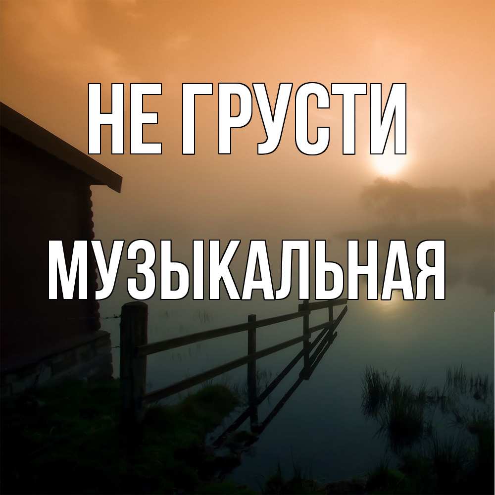 Открытка на каждый день с именем, Музыкальная Не грусти дом у озера Прикольная открытка с пожеланием онлайн скачать бесплатно 