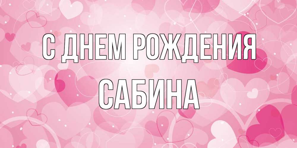 Открытка на каждый день с именем, Сабина С днем рождения абстрактные узоры и сердечки Прикольная открытка с пожеланием онлайн скачать бесплатно 