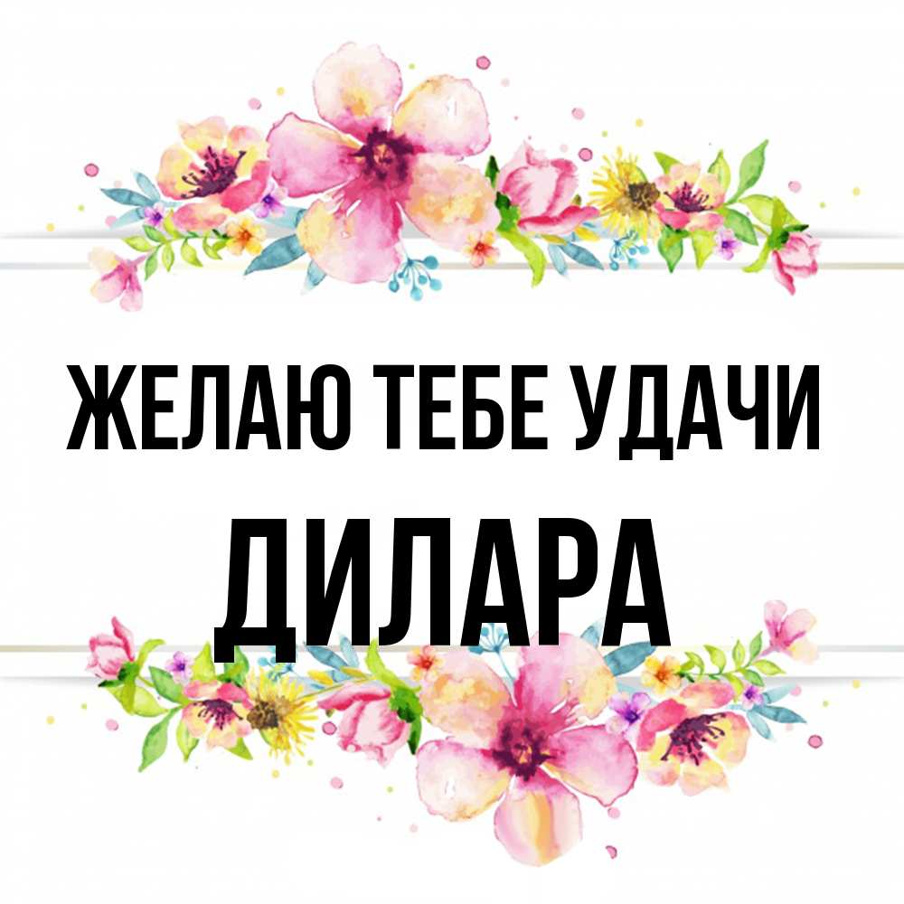 Открытка на каждый день с именем, Дилара Желаю тебе удачи пусть повезет 1 Прикольная открытка с пожеланием онлайн скачать бесплатно 
