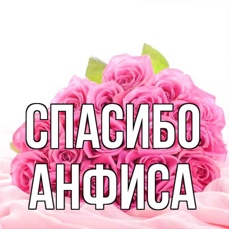 Открытка с именем, Анфиса, Спасибо