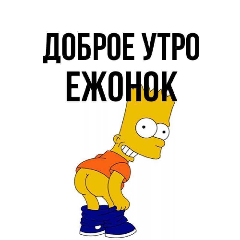 Картинка Доброе утро, Ежонок