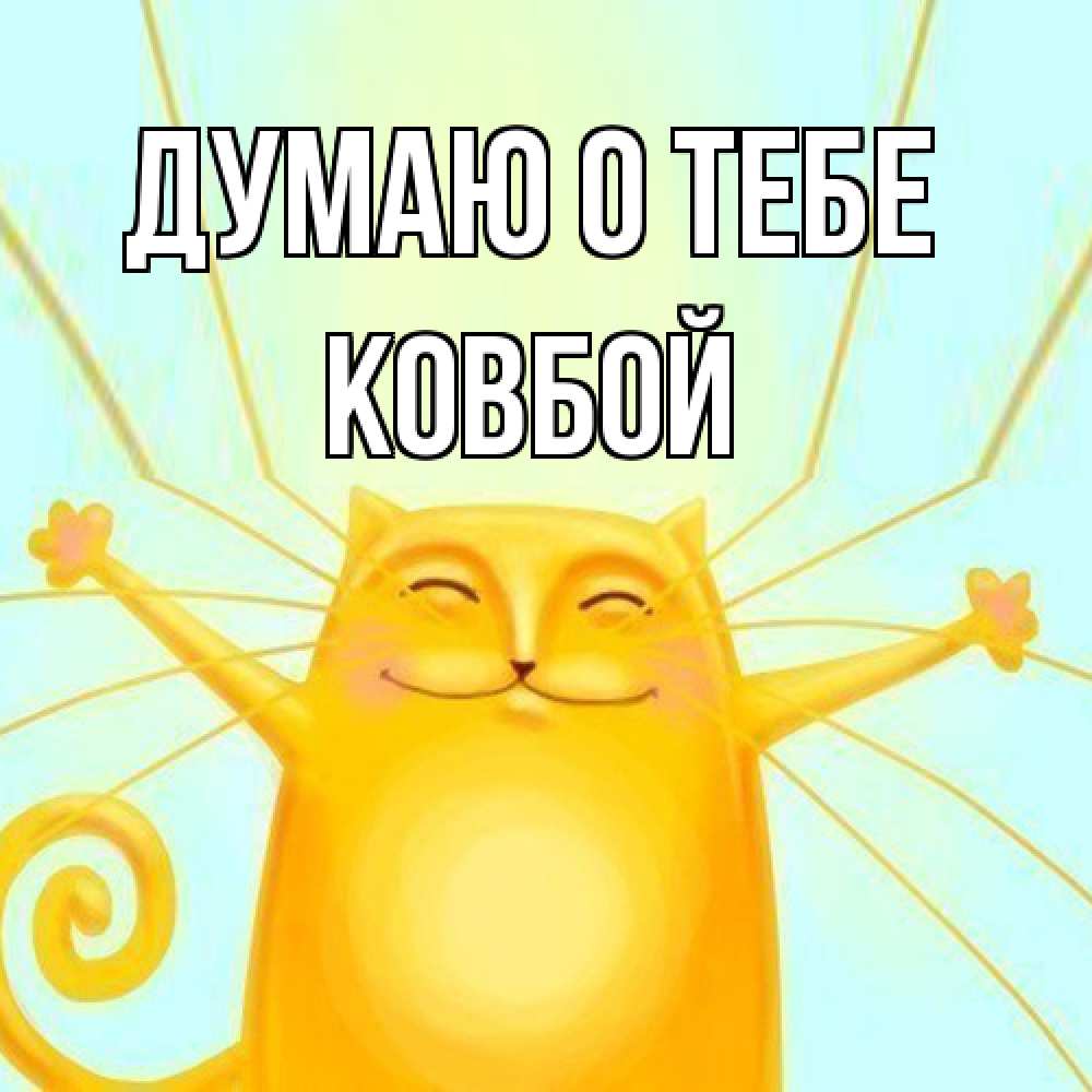Открытка на каждый день с именем, Ковбой Думаю о тебе обнимашки Прикольная открытка с пожеланием онлайн скачать бесплатно 