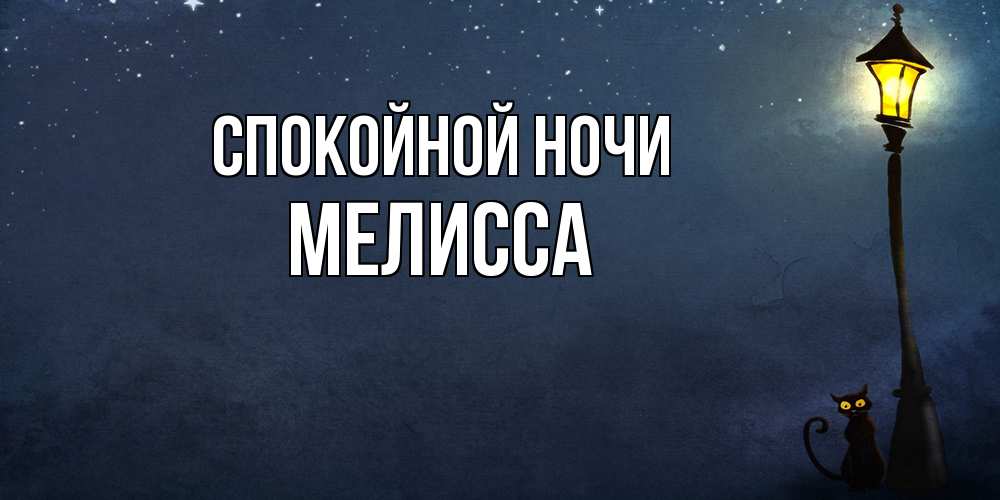 Открытка на каждый день с именем, Мелисса Спокойной ночи желтый фонарь на пустой улице Прикольная открытка с пожеланием онлайн скачать бесплатно 