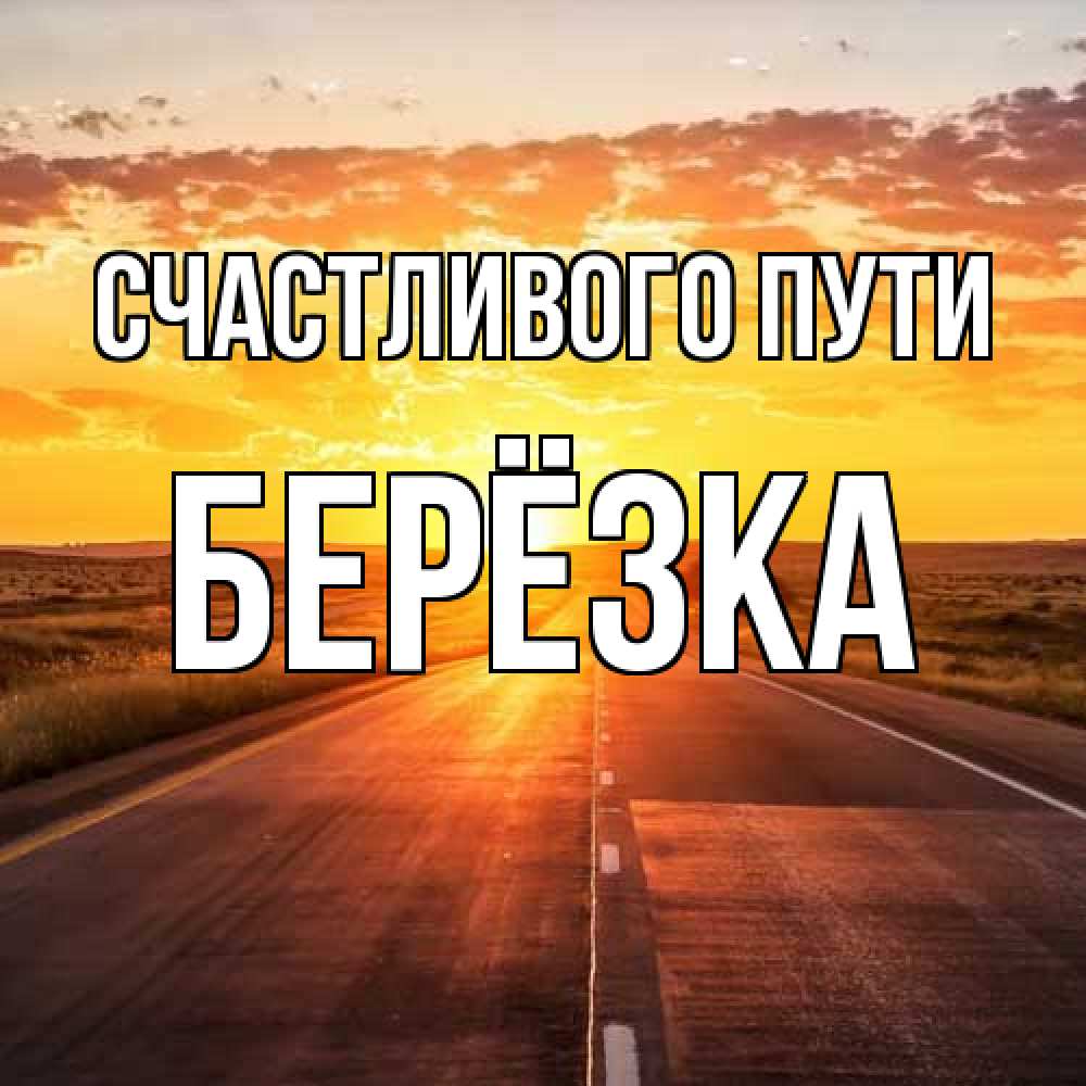 Открытка на каждый день с именем, Берёзка Счастливого пути солнечный свет, закат Прикольная открытка с пожеланием онлайн скачать бесплатно 
