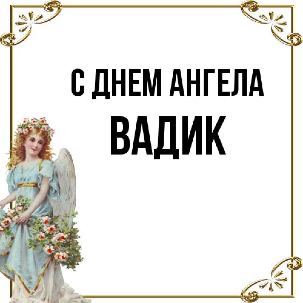 Открытка на каждый день с именем, Вадик С днем ангела с именинами от девушки ангела Прикольная открытка с пожеланием онлайн скачать бесплатно 