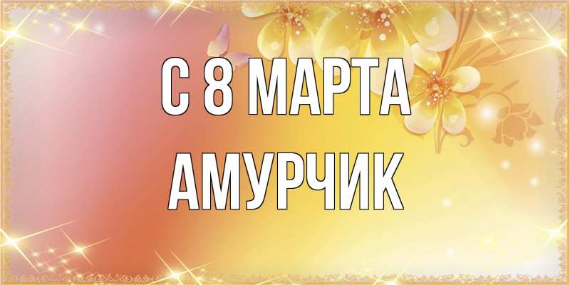Открытка с именем, амурчик, C 8 МАРТА