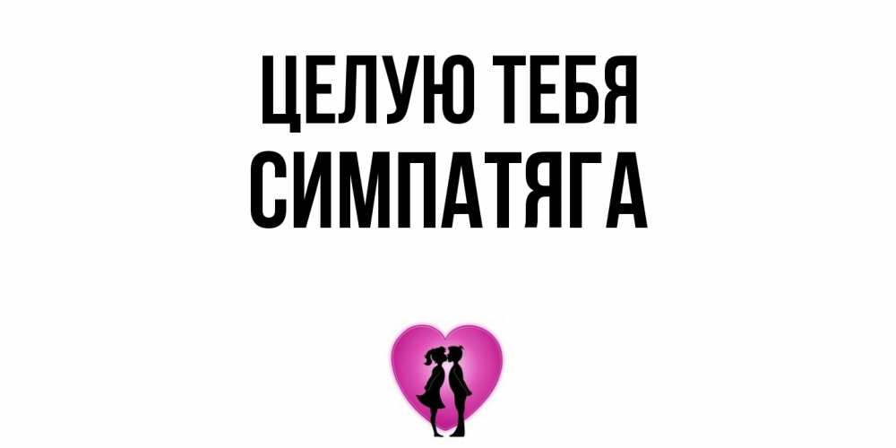 Открытка на каждый день с именем, Симпатяга Целую тебя поцелуй Прикольная открытка с пожеланием онлайн скачать бесплатно 