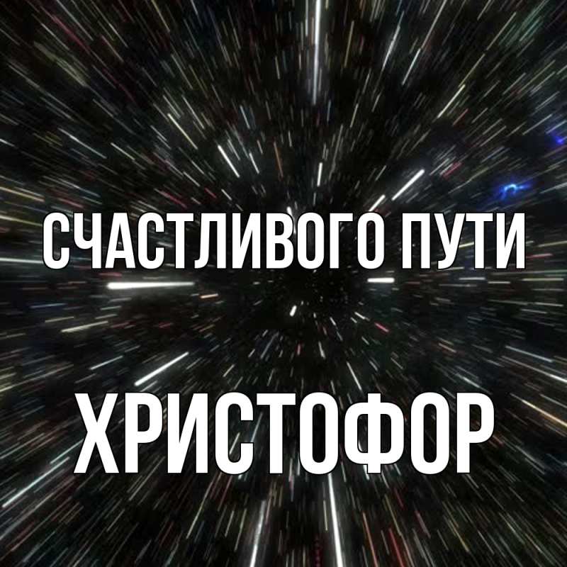Картинка Счастливого пути, Христофор