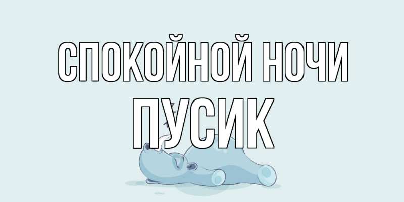 Открытка с именем, пусик, Спокойной ночи