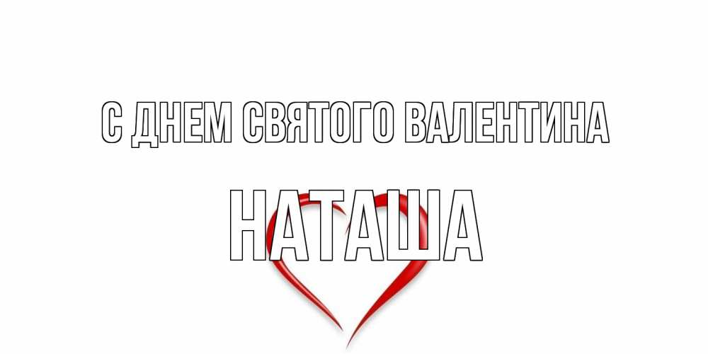 Открытка на каждый день с именем, Наташа С днем Святого Валентина сердечко красное Прикольная открытка с пожеланием онлайн скачать бесплатно 