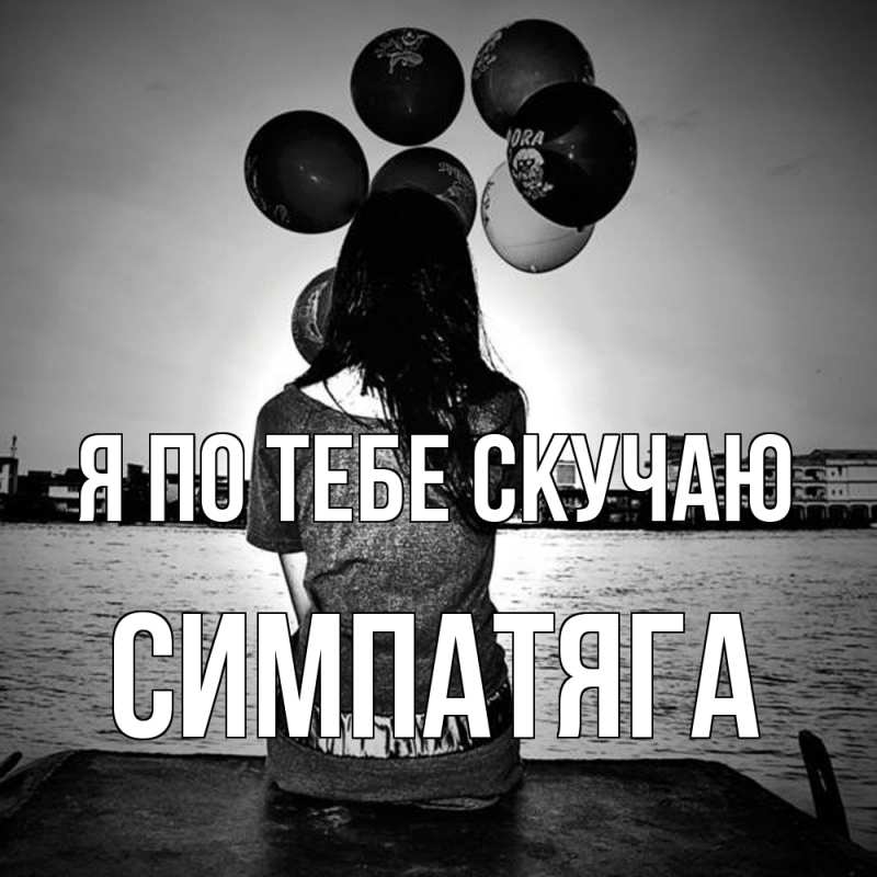 Картинка Я по тебе скучаю, Симпатяга