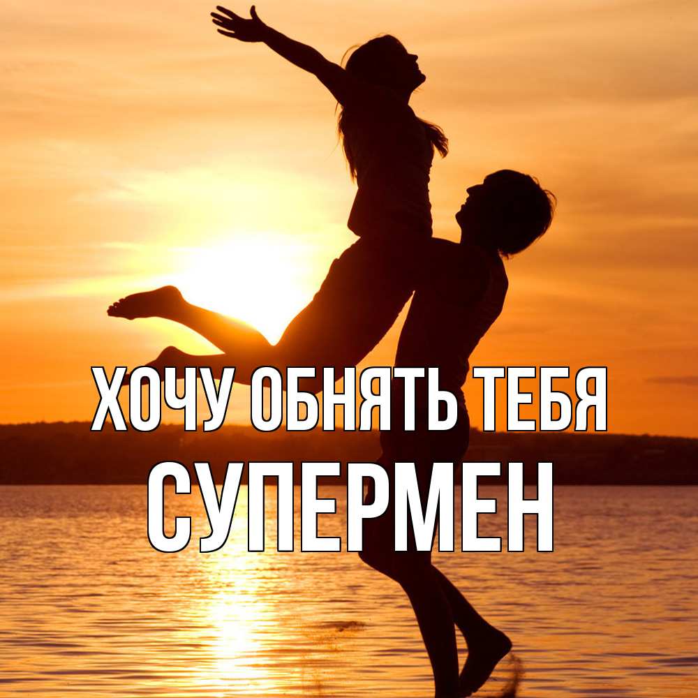 Открытка на каждый день с именем, Супермен Хочу обнять тебя парень поднимает девушку и она летит Прикольная открытка с пожеланием онлайн скачать бесплатно 
