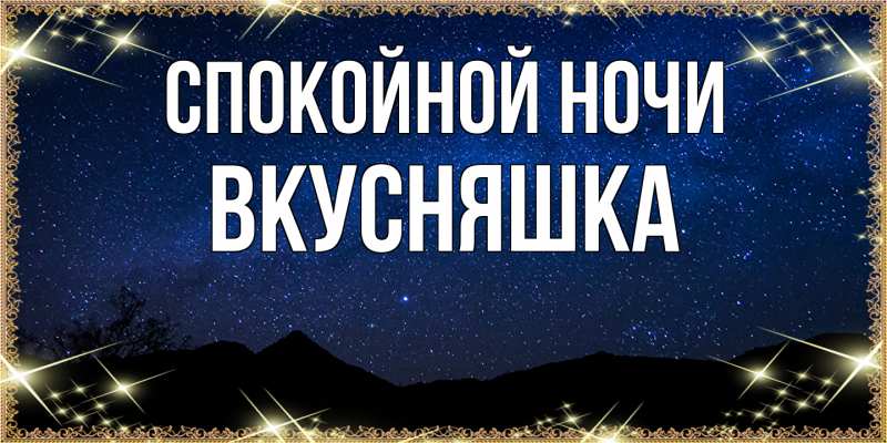 Картинка Спокойной ночи, Вкусняшка