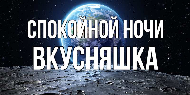 Картинка Спокойной ночи, Вкусняшка
