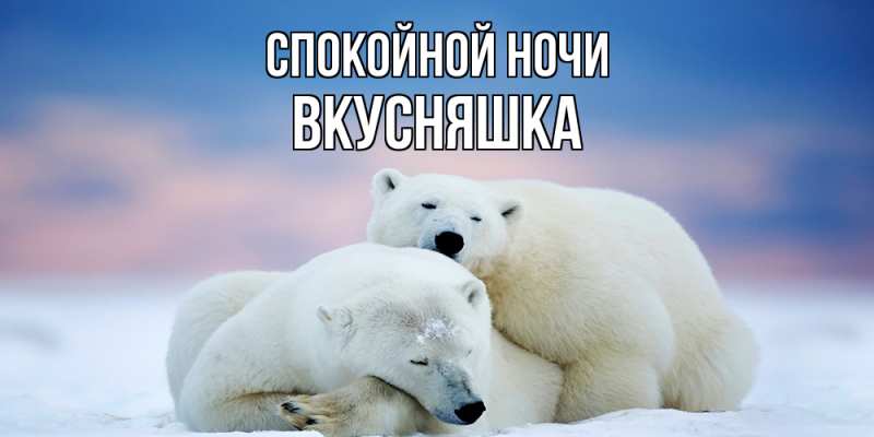 Картинка Спокойной ночи, Вкусняшка