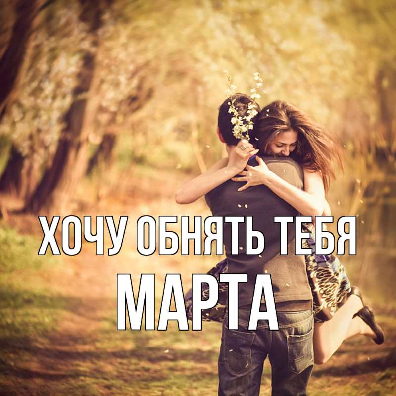 Картинка Хочу обнять тебя, Марта