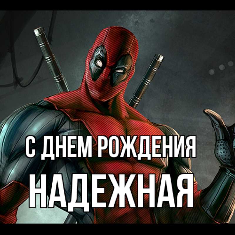 Картинка С днем рождения, надежная