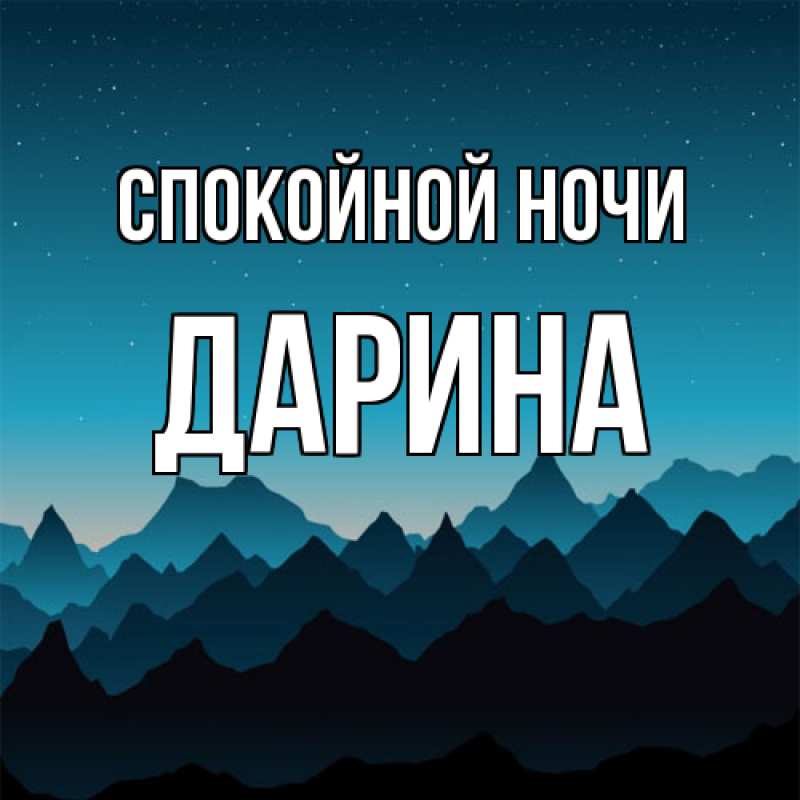 Открытка с именем, Дарина, Спокойной ночи
