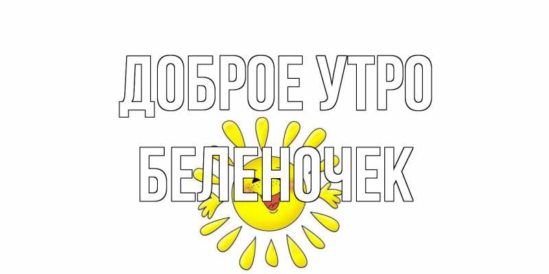 Открытка с именем, Беленочек, Доброе утро