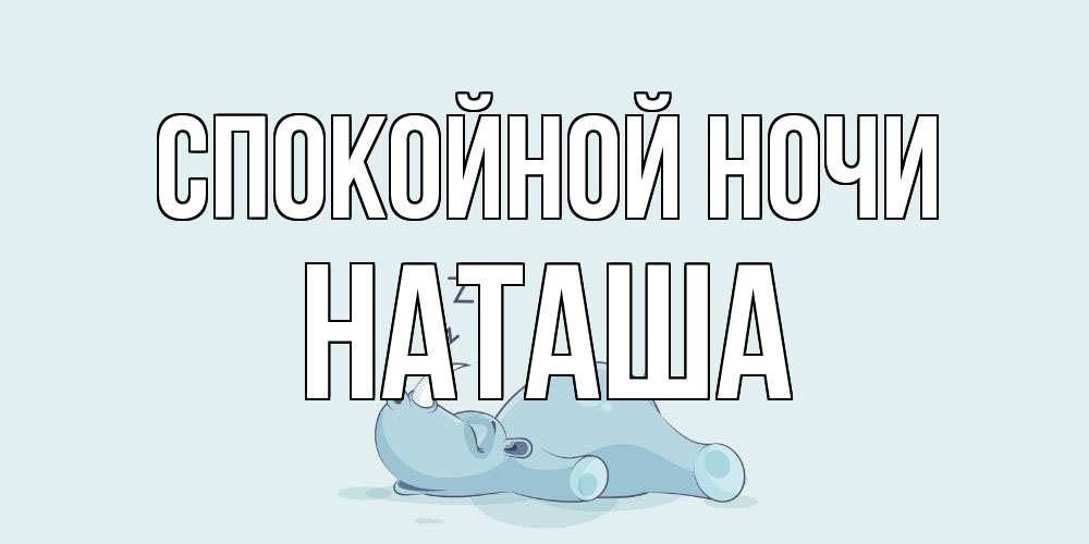 Открытка на каждый день с именем, Наташа Спокойной ночи сладких снов с носорогом Прикольная открытка с пожеланием онлайн скачать бесплатно 
