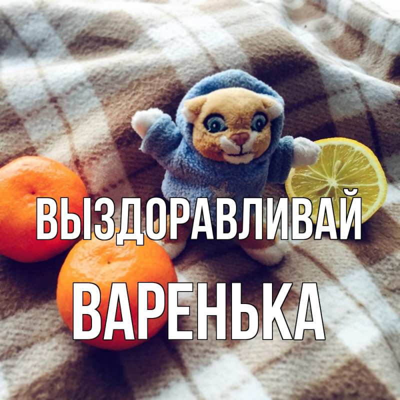 Картинка Выздоравливай, Варенька