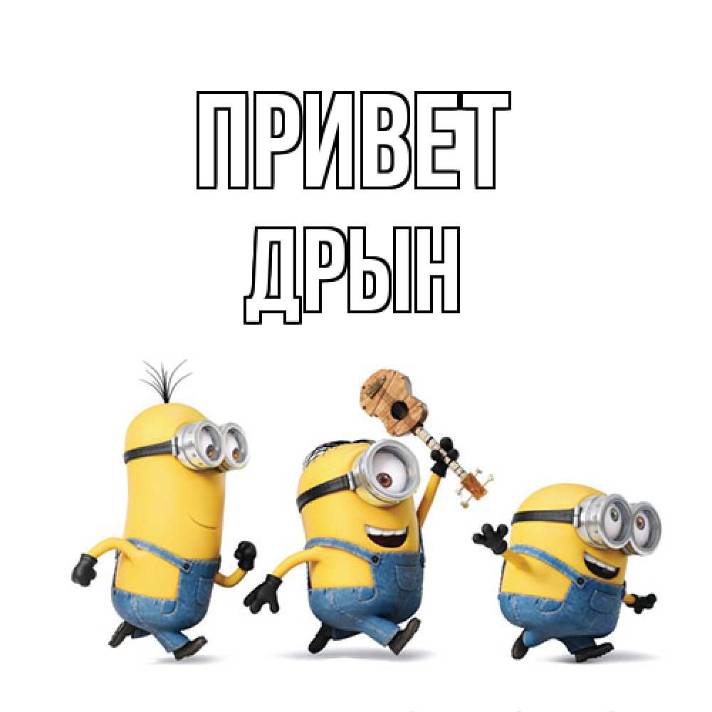 Открытка на каждый день с именем, Дрын Привет веселые человечики Прикольная открытка с пожеланием онлайн скачать бесплатно 