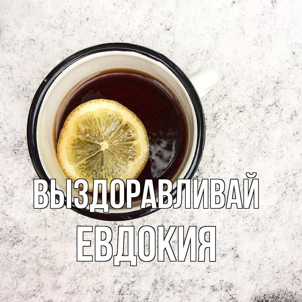 Открытка на каждый день с именем, Евдокия Выздоравливай на мраморном столе Прикольная открытка с пожеланием онлайн скачать бесплатно 