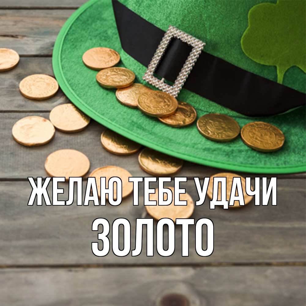 Открытка на каждый день с именем, Золото Желаю тебе удачи монеты Прикольная открытка с пожеланием онлайн скачать бесплатно 