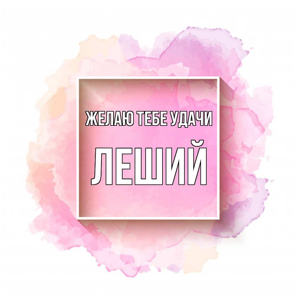 Открытка на каждый день с именем, Леший Желаю тебе удачи рамка Прикольная открытка с пожеланием онлайн скачать бесплатно 