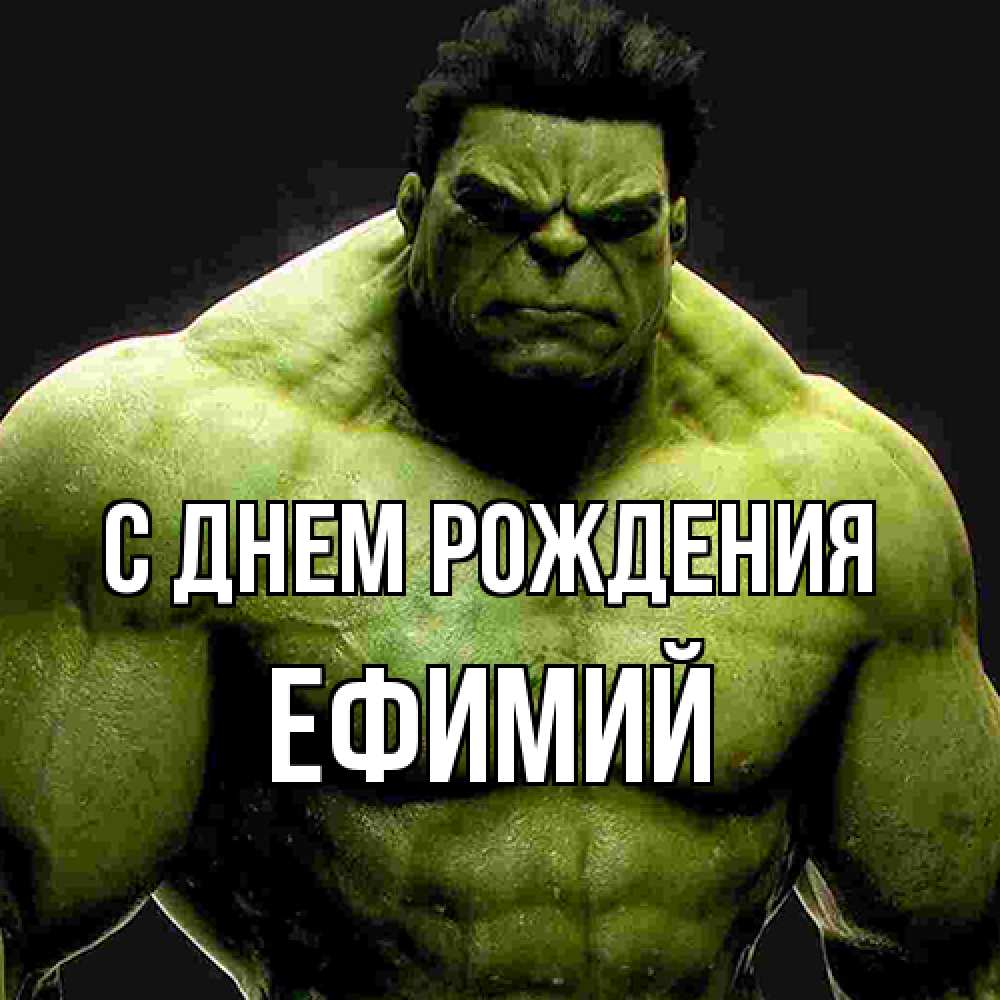 Открытка на каждый день с именем, Ефимий С днем рождения зеленый супергерой марвел Прикольная открытка с пожеланием онлайн скачать бесплатно 