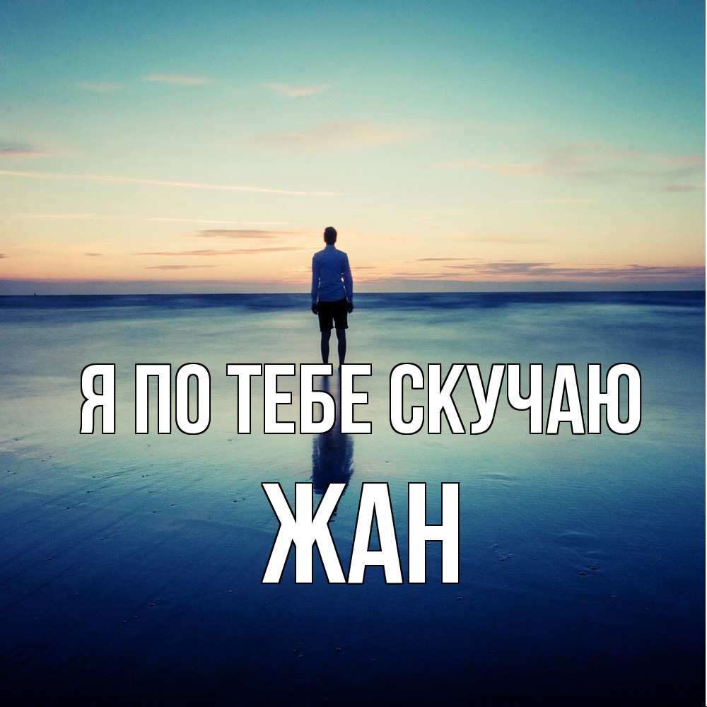 Открытка на каждый день с именем, Жан Я по тебе скучаю зима Прикольная открытка с пожеланием онлайн скачать бесплатно 