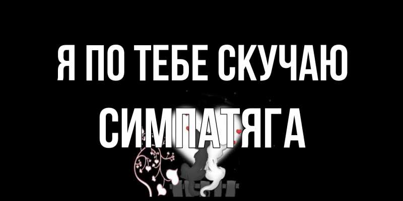 Картинка Я по тебе скучаю, Симпатяга