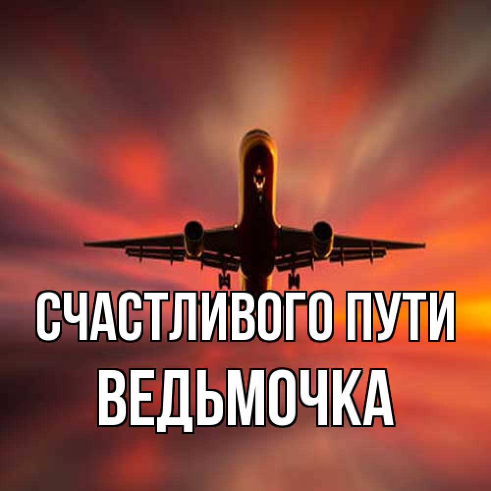 Открытка на каждый день с именем, Ведьмочка Счастливого пути самолет набирает высоту Прикольная открытка с пожеланием онлайн скачать бесплатно 