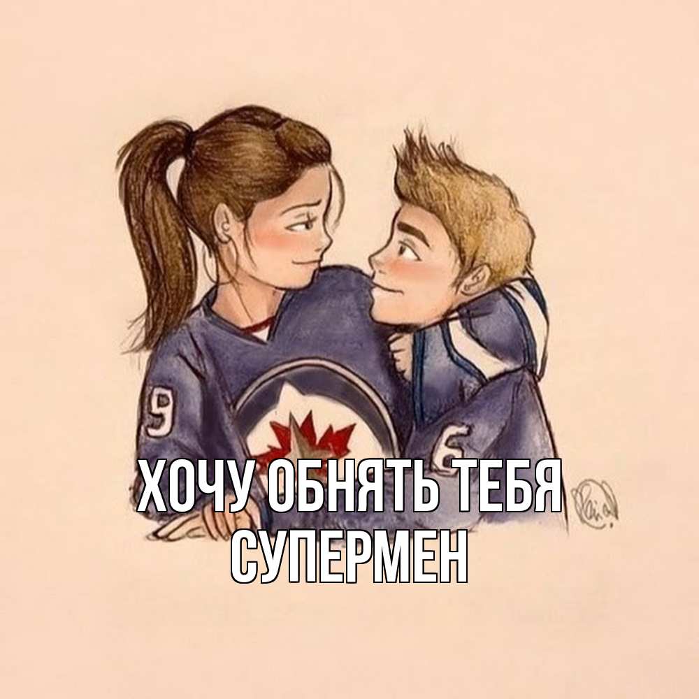 Открытка на каждый день с именем, Супермен Хочу обнять тебя влюбленно смотрят друг на друга Прикольная открытка с пожеланием онлайн скачать бесплатно 