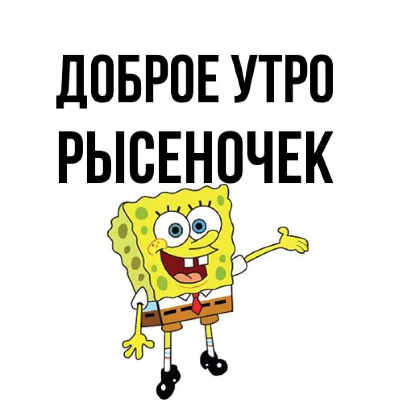 Картинка Доброе утро, Рысеночек