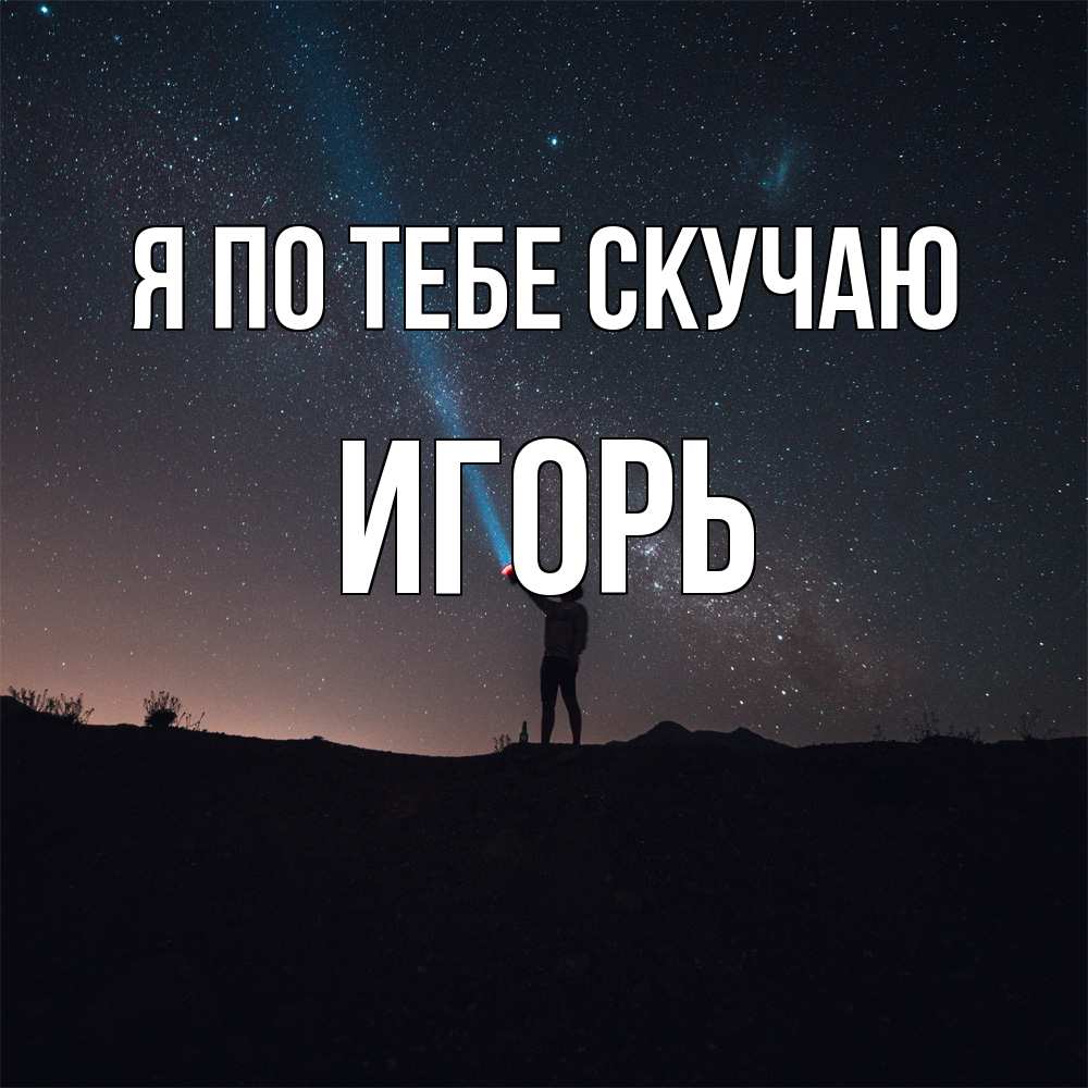 Открытка на каждый день с именем, Игорь Я по тебе скучаю звезды и луч света Прикольная открытка с пожеланием онлайн скачать бесплатно 