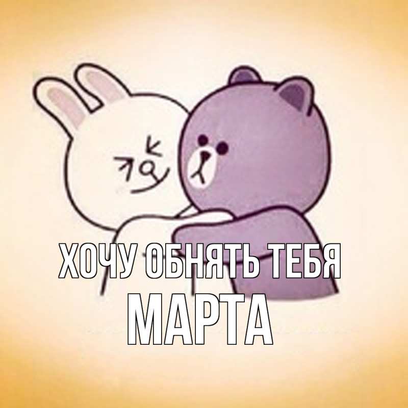 Картинка Хочу обнять тебя, Марта