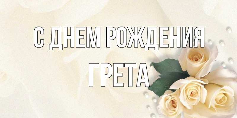 Открытка с именем, Грета, С днем рождения
