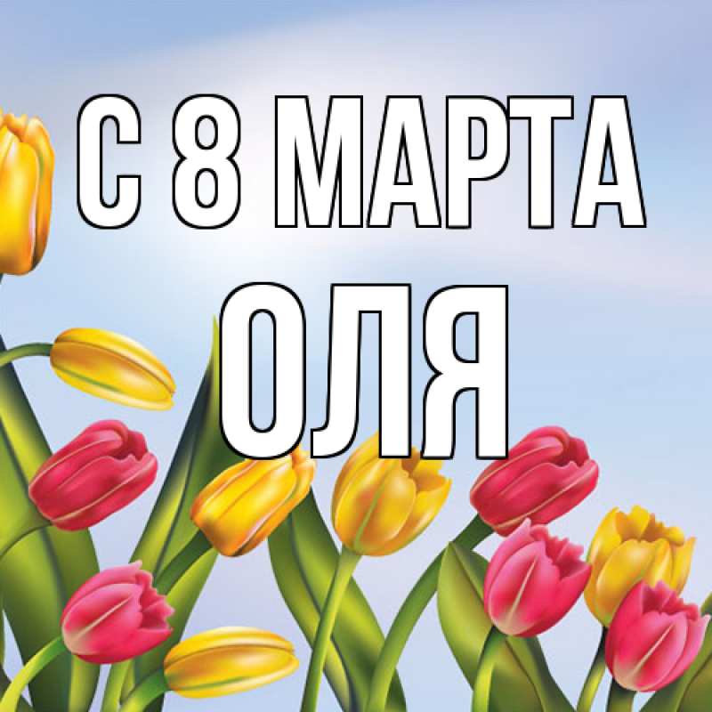 Картинка C 8 МАРТА, Оля