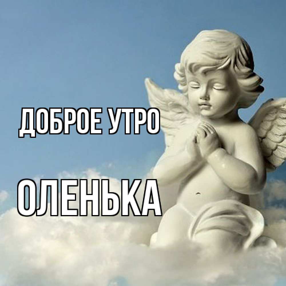 Открытка на каждый день с именем, Оленька Доброе утро скульптура ангела сидящего на облаке Прикольная открытка с пожеланием онлайн скачать бесплатно 