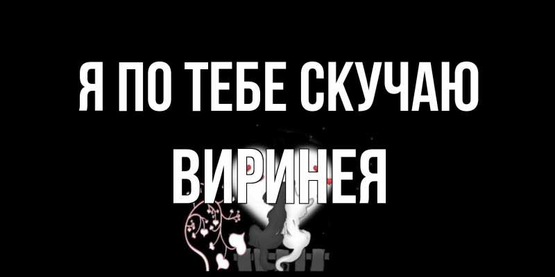 Открытка с именем, Виринея, Я по тебе скучаю